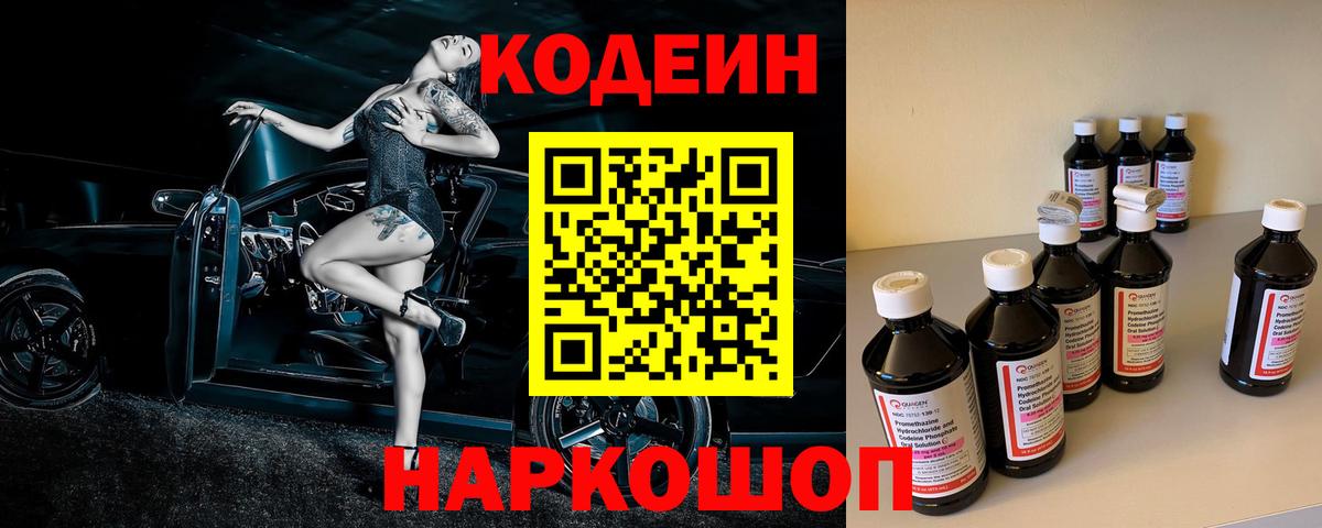Кодеин Purple Drank Кострома